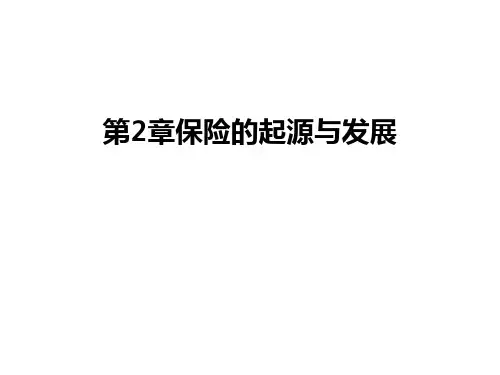 第2章保险的起源与发展备课讲稿