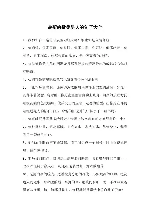 最新的赞美男人的句子大全