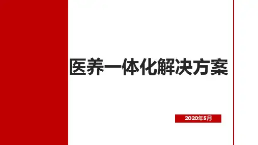 医养结合一体化管理平台建设方案 智慧医疗整体解决方案