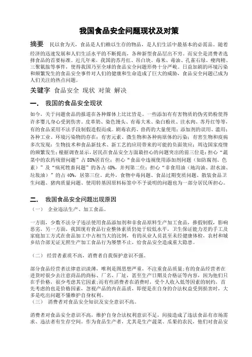 我国食品安全问题现状及对策
