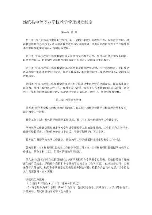3、淮滨县中等职业学校教学管理规章制度