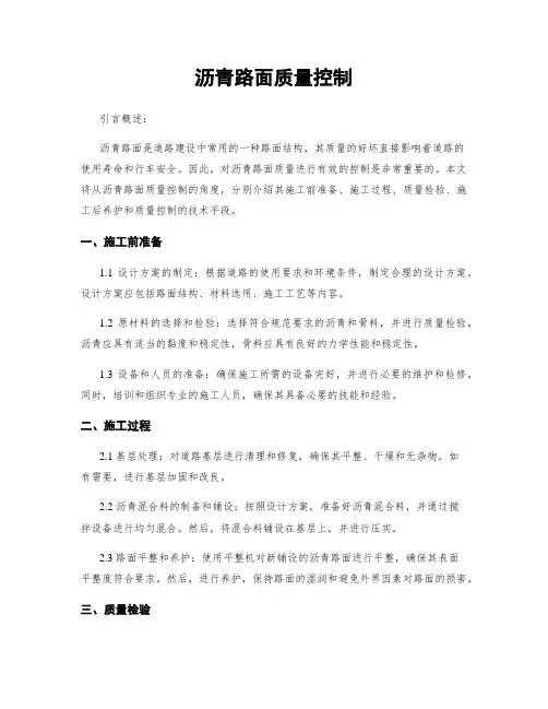 沥青路面质量控制