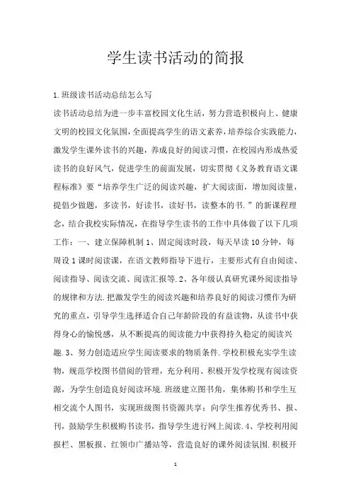 学生读书活动的简报