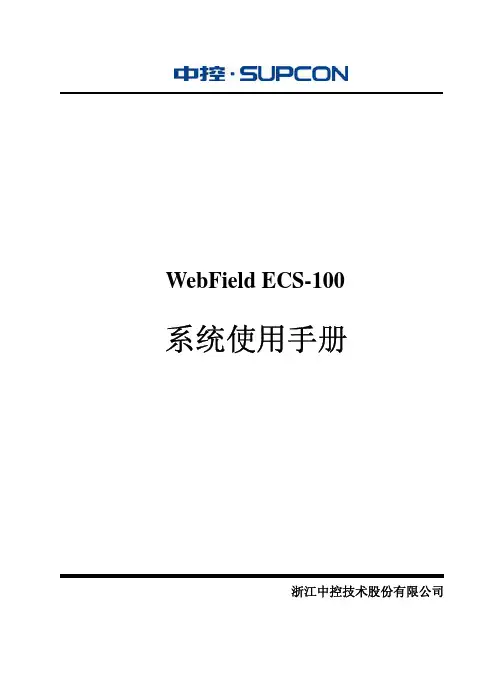 WebField ECS-100 系统使用手册