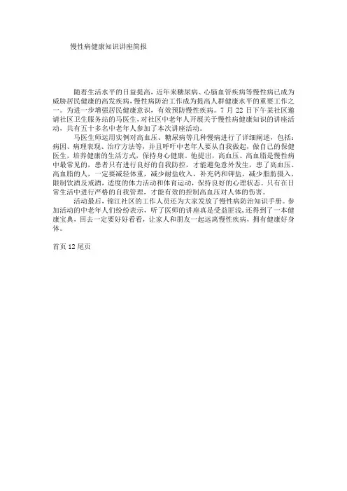 慢性病健康知识讲座简报