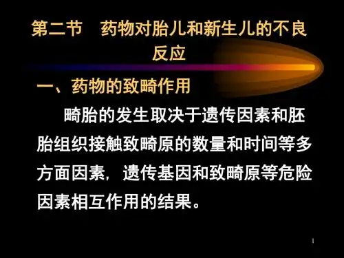 药物对胎儿和新生儿的不良反应