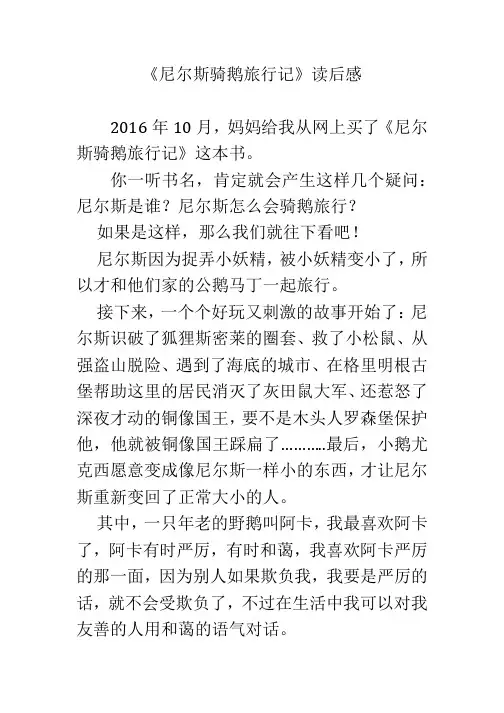 《尼尔斯骑鹅旅行记》读后感 3