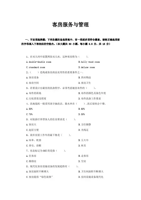 客房服务与管理试卷