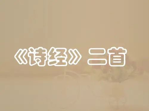 《诗经--关雎》ppt