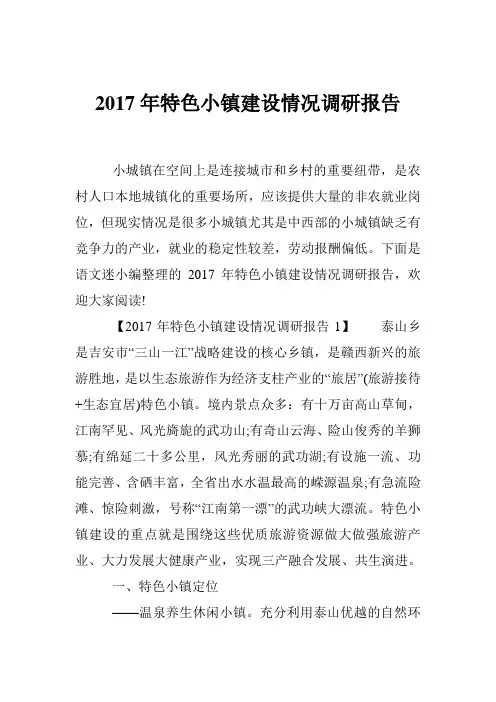 2017年特色小镇建设情况调研报告
