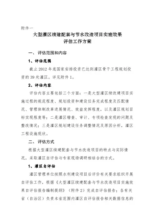 大型灌区续建配套与节水改造项目实施效果评估工作方案