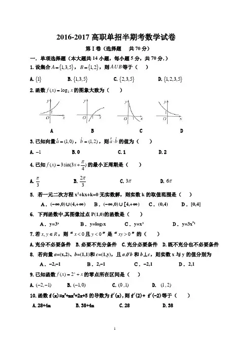 高三高职单招半期考数学试卷
