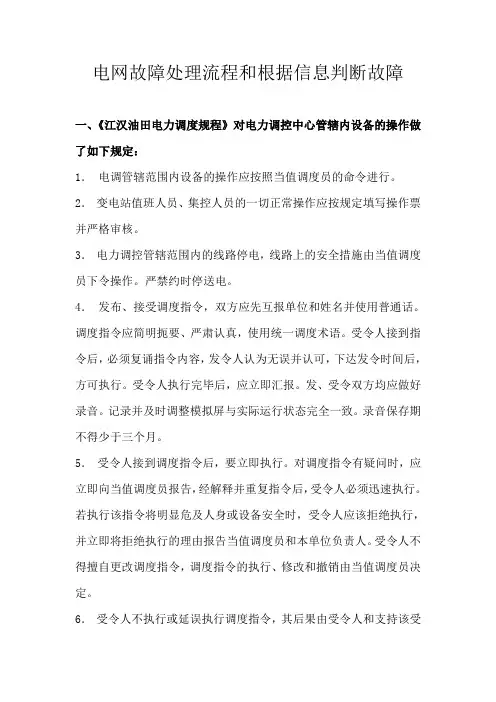 电网故障处理流程和根据信息判断故障剖析