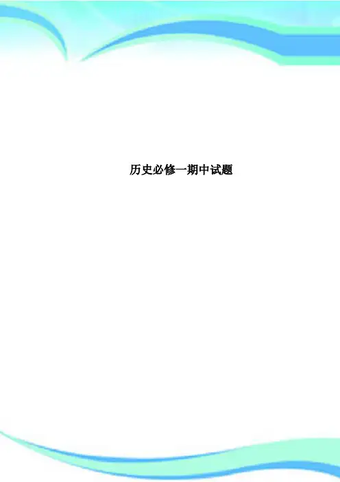 历史必修一期中测试试题