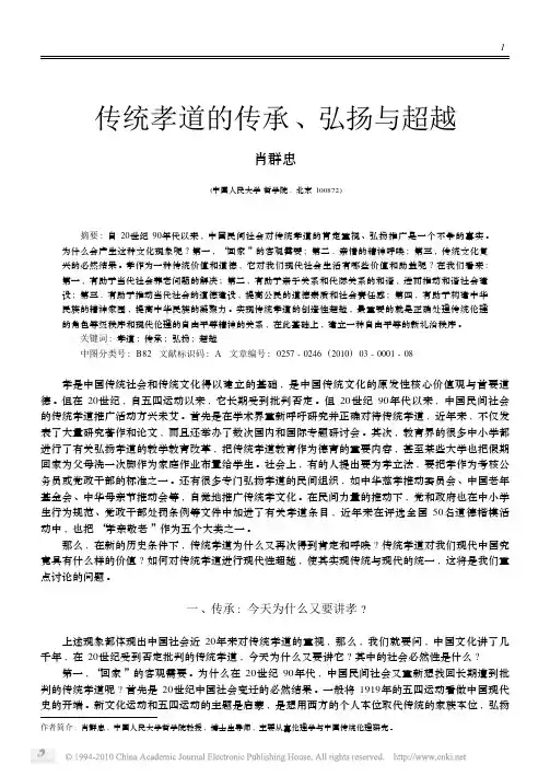 传统孝道的传承_弘扬与超越