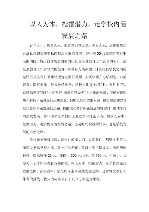 以人为本,挖掘潜力,走学校内涵发展之路