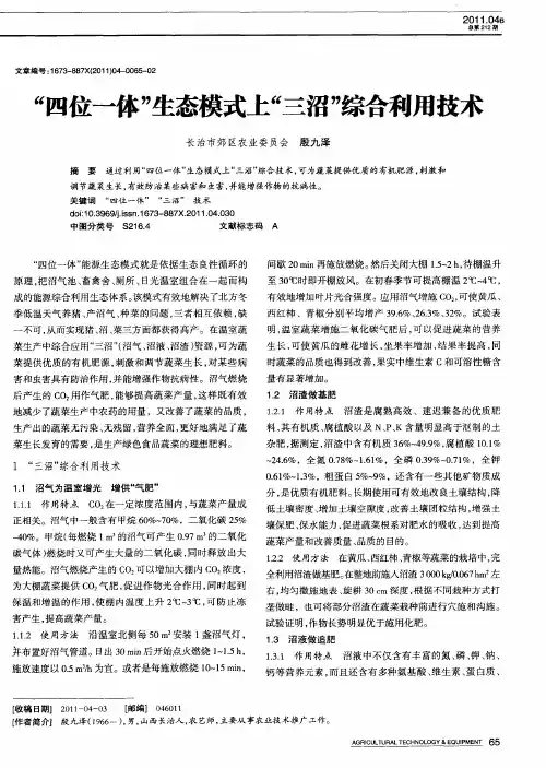 “四位一体”生态模式上“三沼”综合利用技术