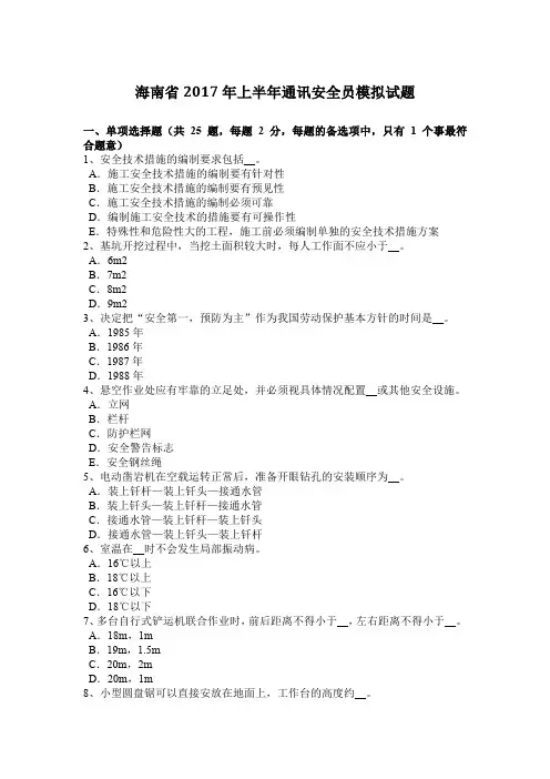 海南省2017年上半年通讯安全员模拟试题