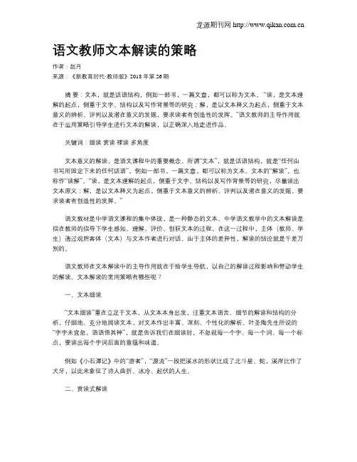 语文教师文本解读的策略