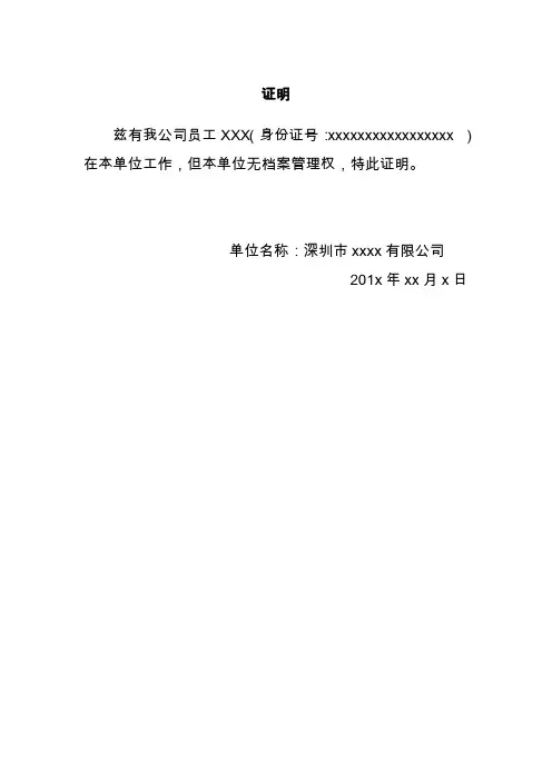 无档案保管权证明