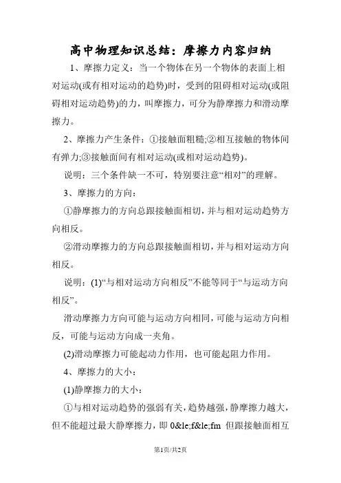 高中物理知识总结：摩擦力内容归纳
