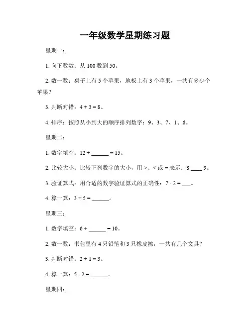 一年级数学星期练习题