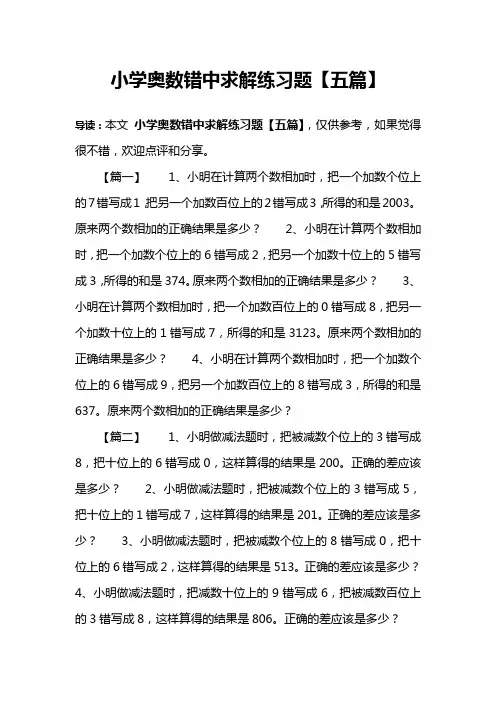 小学奥数错中求解练习题【五篇】
