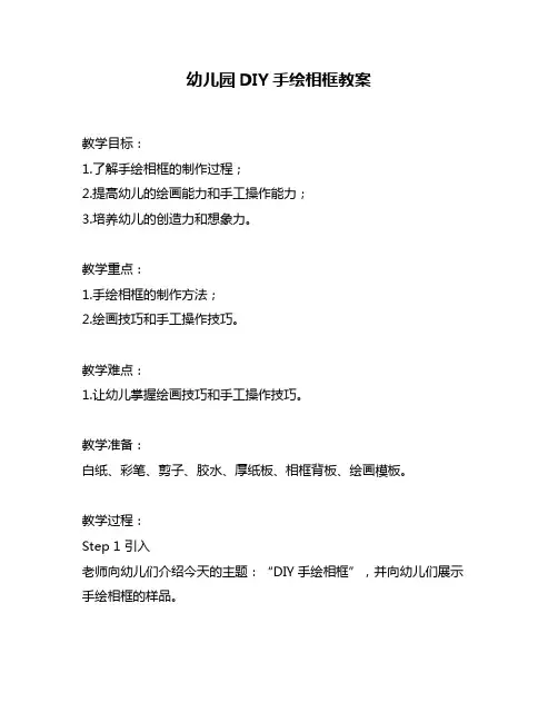 幼儿园DIY手绘相框教案
