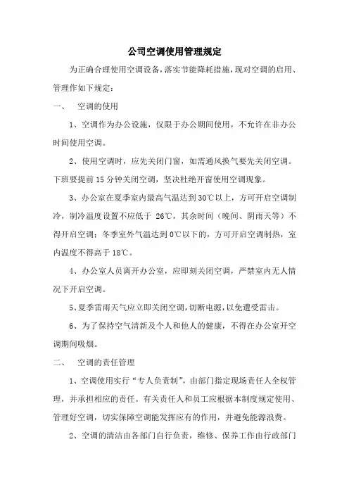 公司空调使用管理规定 2