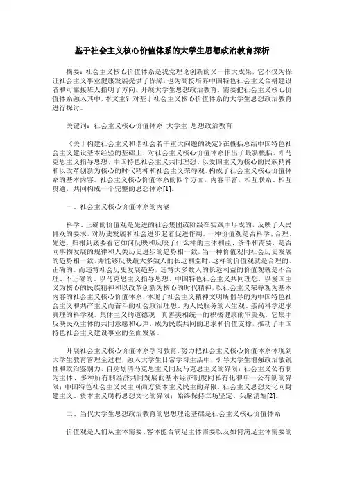 基于社会主义核心价值体系的大学生思想政治教育探析