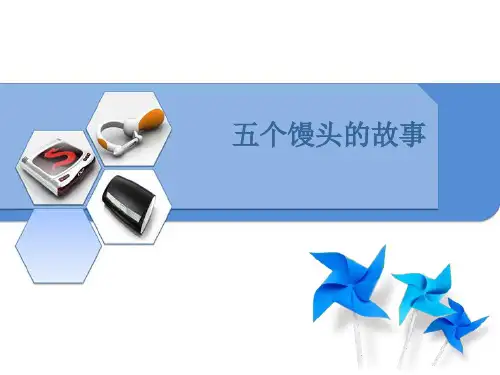 5个馒头的故事