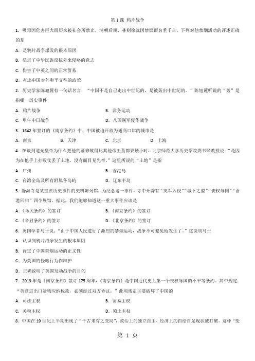 八年级历史上册(人教版)同步练习：第1课 鸦片战争-精选文档