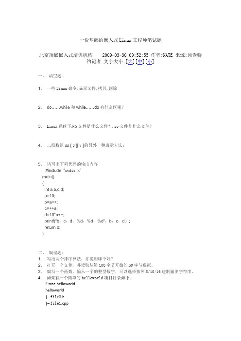 一份基础的嵌入式Linux工程师笔试题