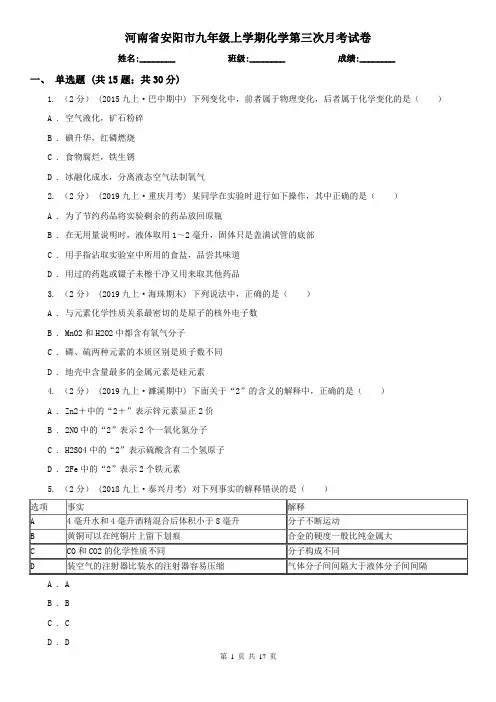 河南省安阳市九年级上学期化学第三次月考试卷