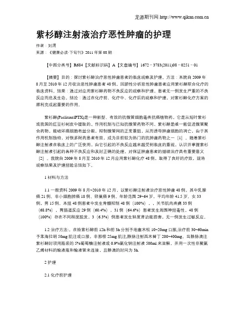 紫杉醇注射液治疗恶性肿瘤的护理