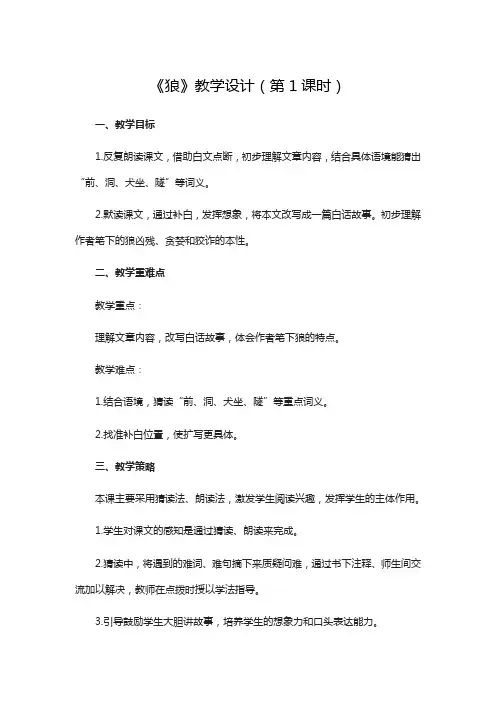 《狼》教学设计(第1课时)