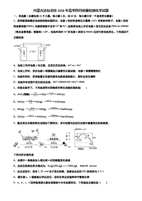 内蒙古达标名校2018年高考四月质量检测化学试题含解析