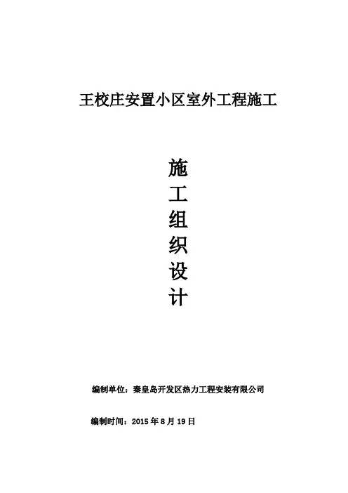 王校庄安置小区室外工程施工技术标