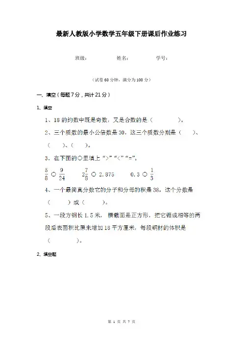 最新人教版小学数学五年级下册课后作业练习 