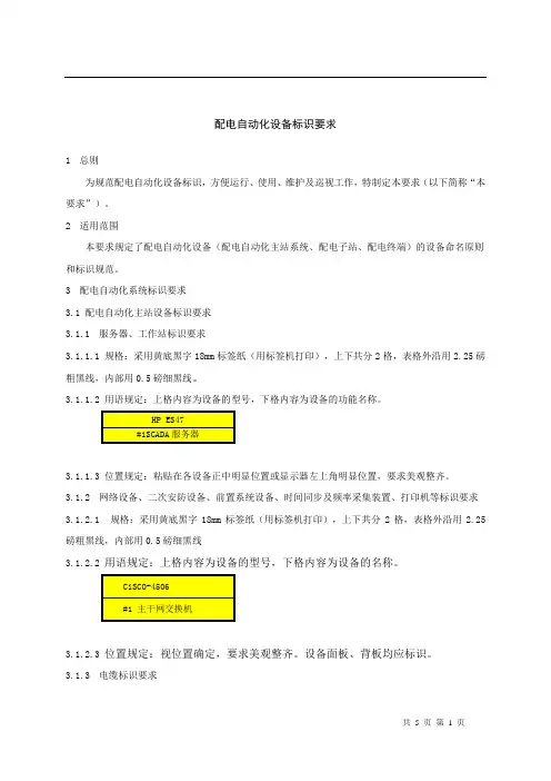 配电自动化设备标识要求