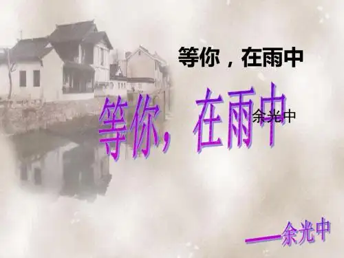 等你_在雨中(可用)课件分解
