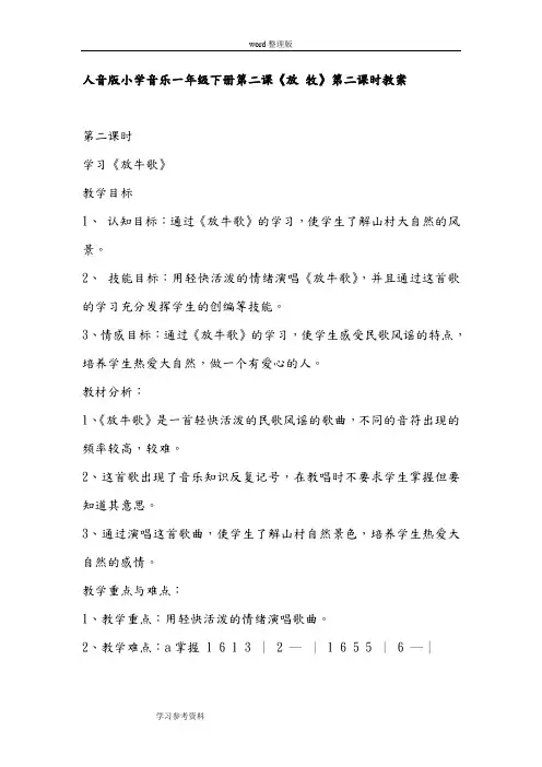 人音版小学音乐一年级下册第二课《放 牧》第二课时教案