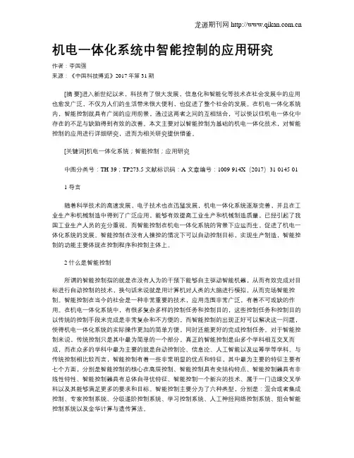 机电一体化系统中智能控制的应用研究