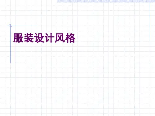 服装设计风格ppt