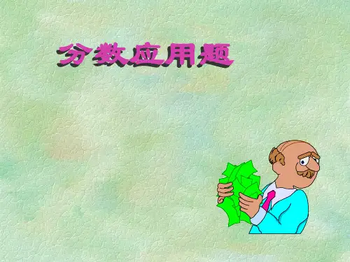 小学六年级数学课件：分数应用题