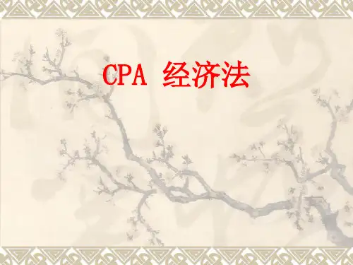 注册会计师经济法考试讲义