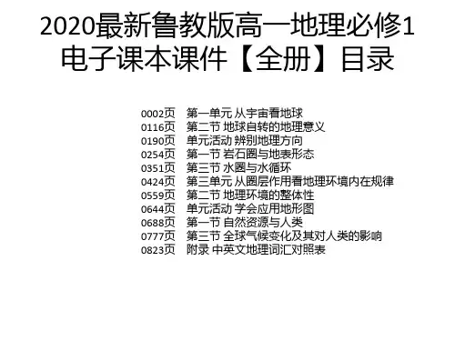 2020最新鲁教版高一地理必修1电子课本课件【全册】