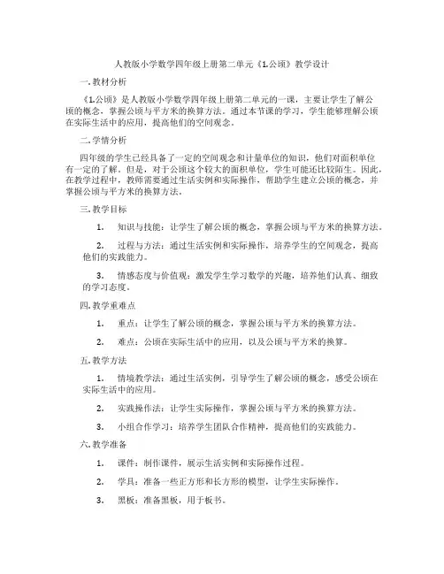 人教版小学数学四年级上册第二单元《1.公顷》教学设计
