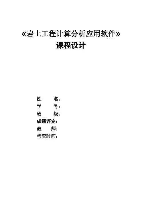 理正岩土工程计算分析软件支挡结构课程设计报告
