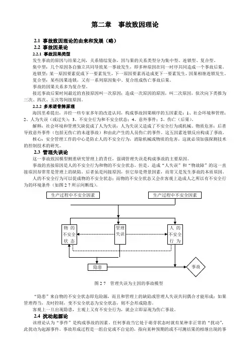 第二章  事故致因理论